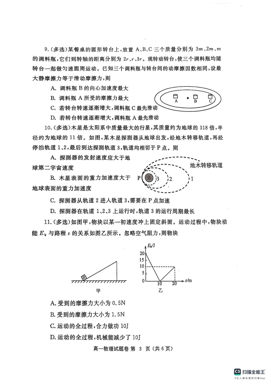 物理试卷-郑州高一下期末考【河南卷】【高一下期末考】河南省郑州市2024-2025学年下学期高一年级7月期末考试（7.1-7.3）.pdf_第3页