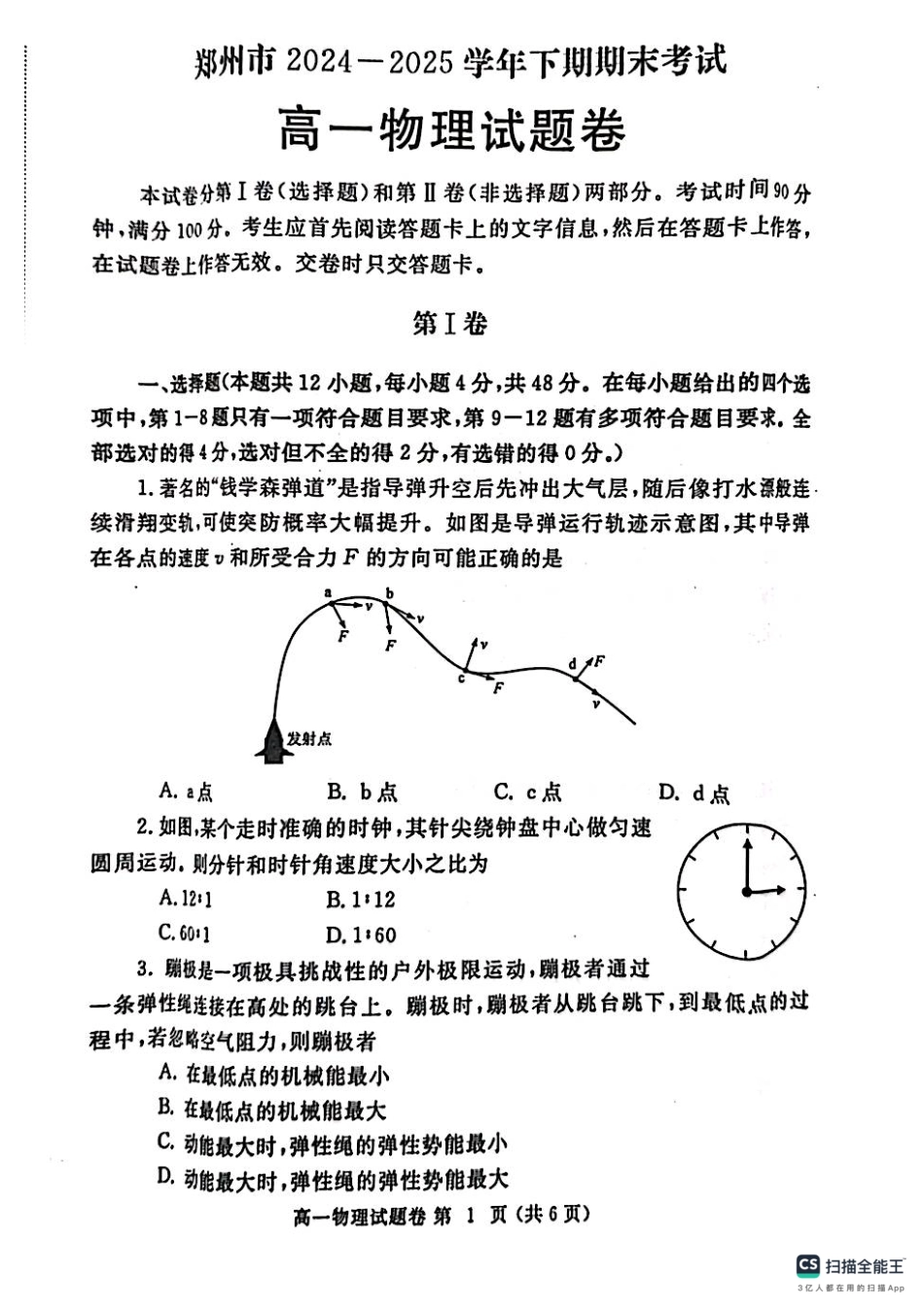 物理试卷-郑州高一下期末考+答案【河南卷】【高一下期末考】河南省郑州市2024-2025学年下学期高一年级7月期末考试（7.1-7.3）.pdf_第1页