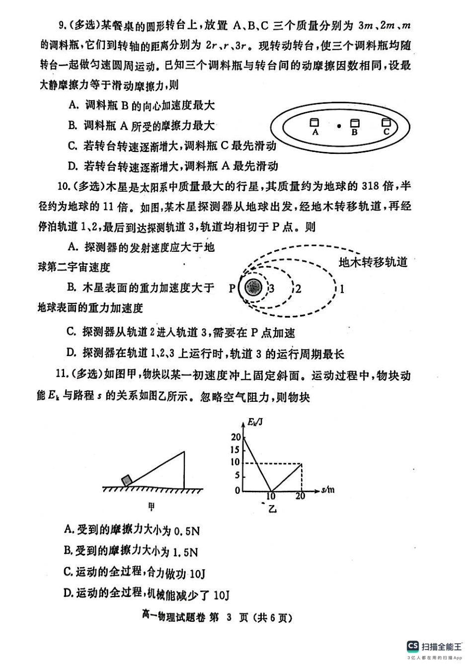 物理试卷-郑州高一下期末考+答案【河南卷】【高一下期末考】河南省郑州市2024-2025学年下学期高一年级7月期末考试（7.1-7.3）.pdf_第3页