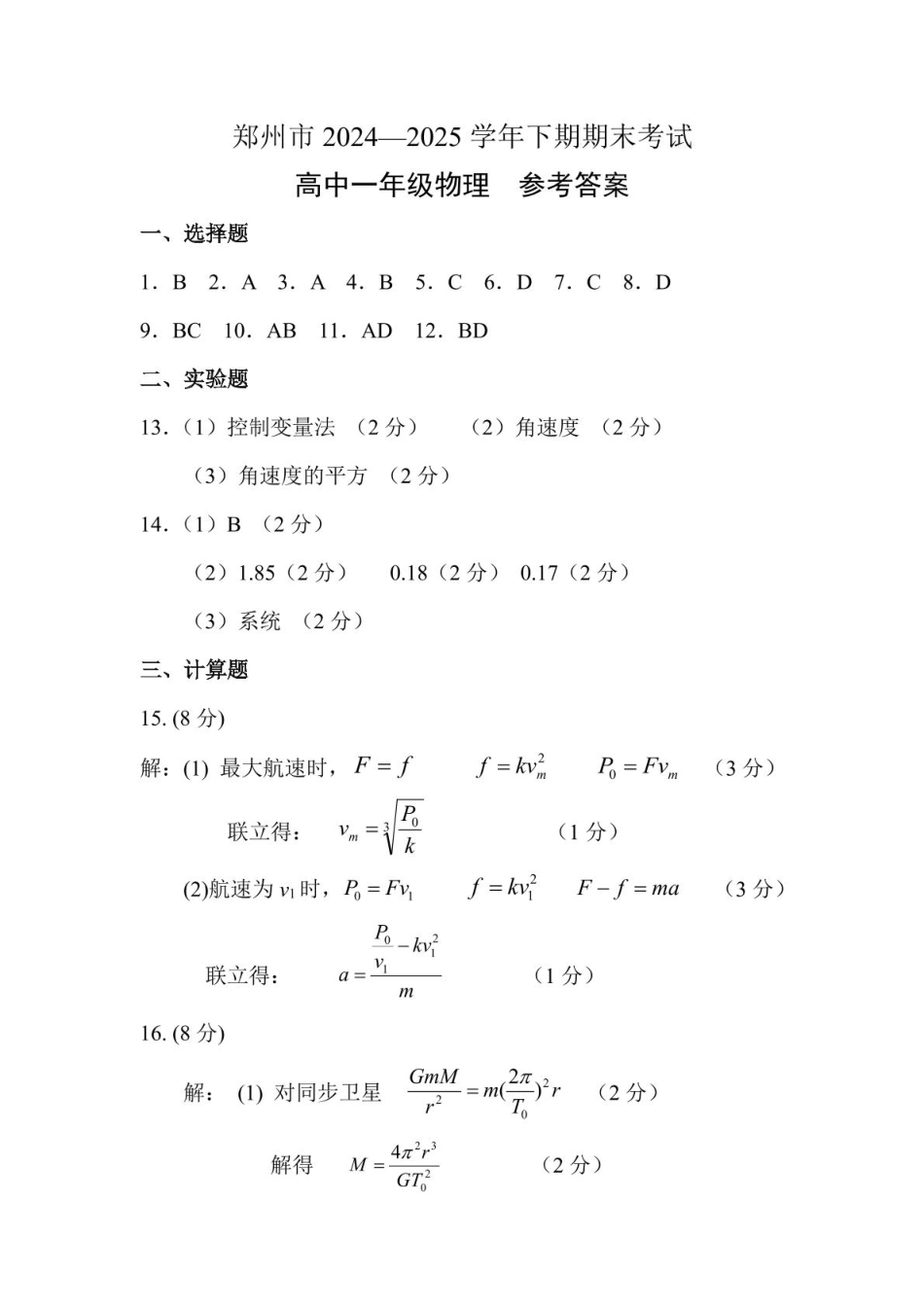 物理试卷-郑州高一下期末考答案【河南卷】【高一下期末考】河南省郑州市2024-2025学年下学期高一年级7月期末考试（7.1-7.3）.pdf_第1页