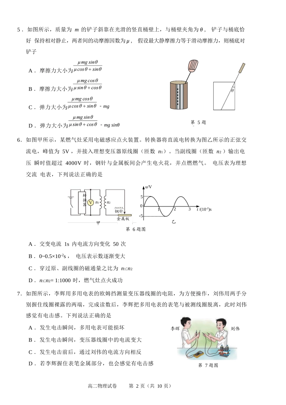 物理试题卷｜2506绍兴高二下期末统考【浙江卷】【高一下期末考】浙江省绍兴市2024学年第二学期高中高二年级期末调测（6.25-6.27）.docx_第2页
