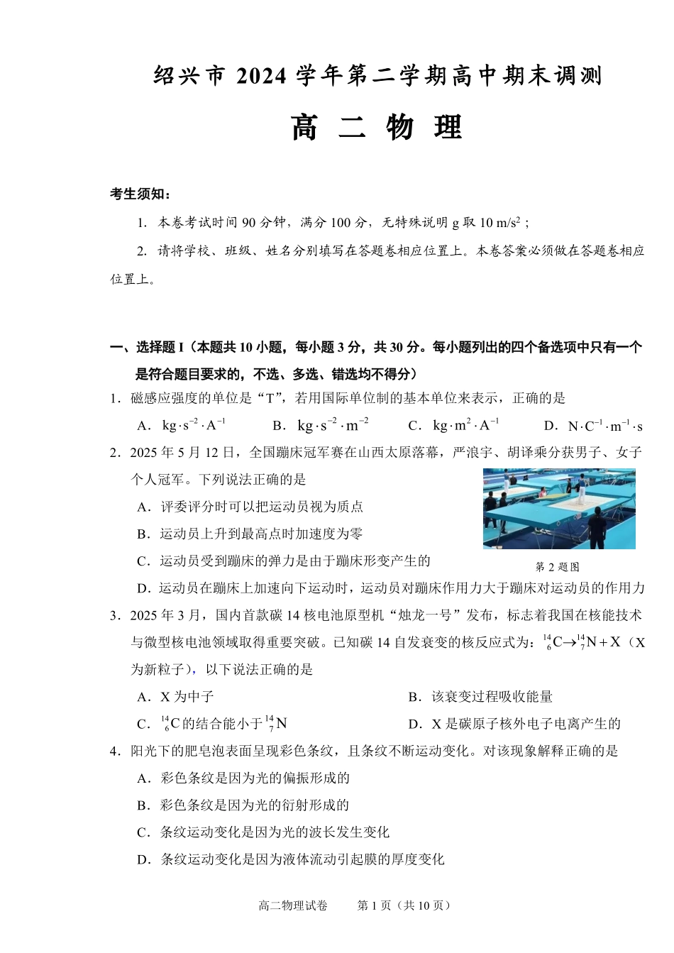 物理试题卷｜2506绍兴高二下期末统考【浙江卷】【高一下期末考】浙江省绍兴市2024学年第二学期高中高二年级期末调测（6.25-6.27）.pdf_第1页