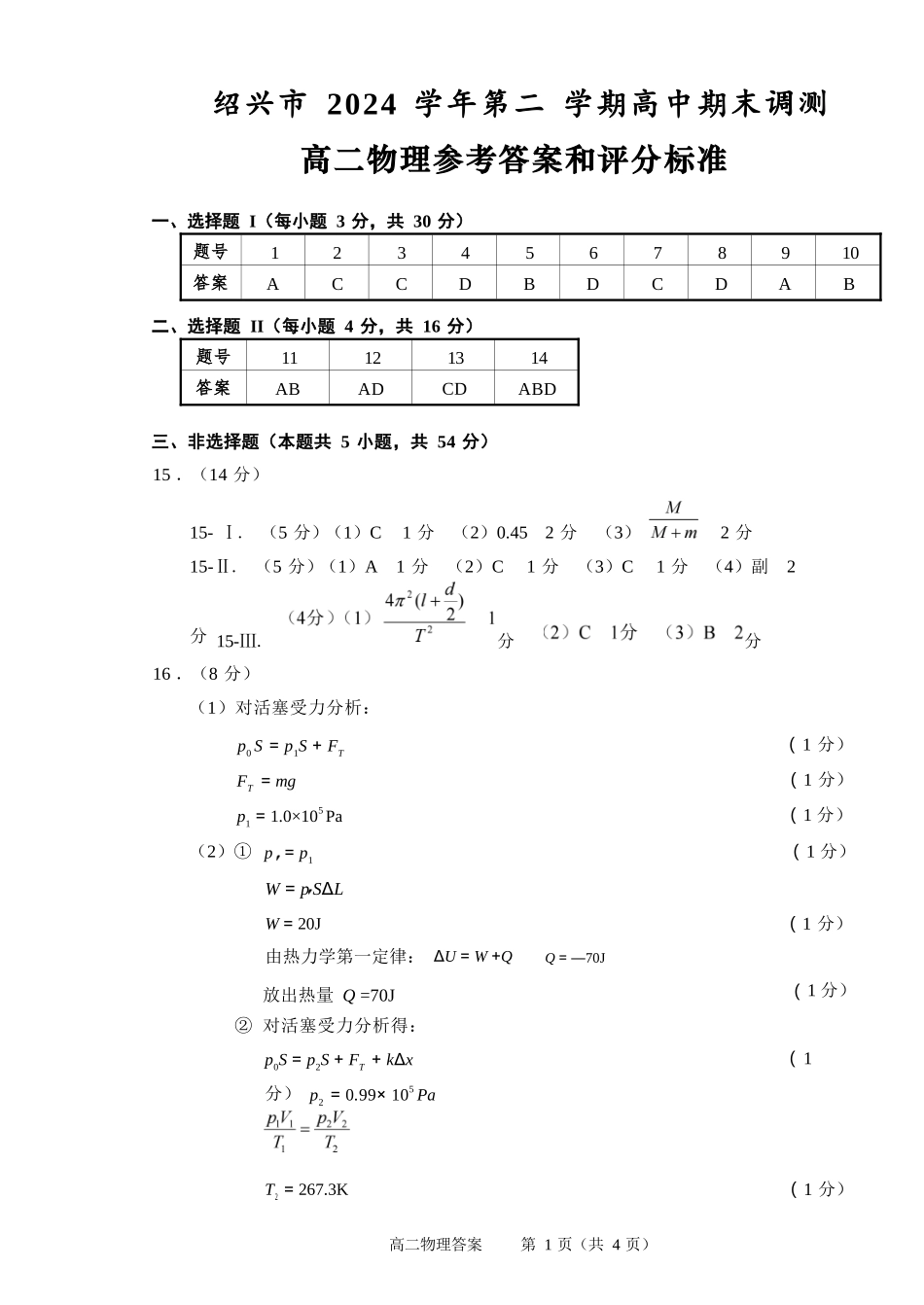物理试题卷｜2506绍兴高二下期末统考答案【浙江卷】【高一下期末考】浙江省绍兴市2024学年第二学期高中高二年级期末调测（6.25-6.27）.docx_第1页