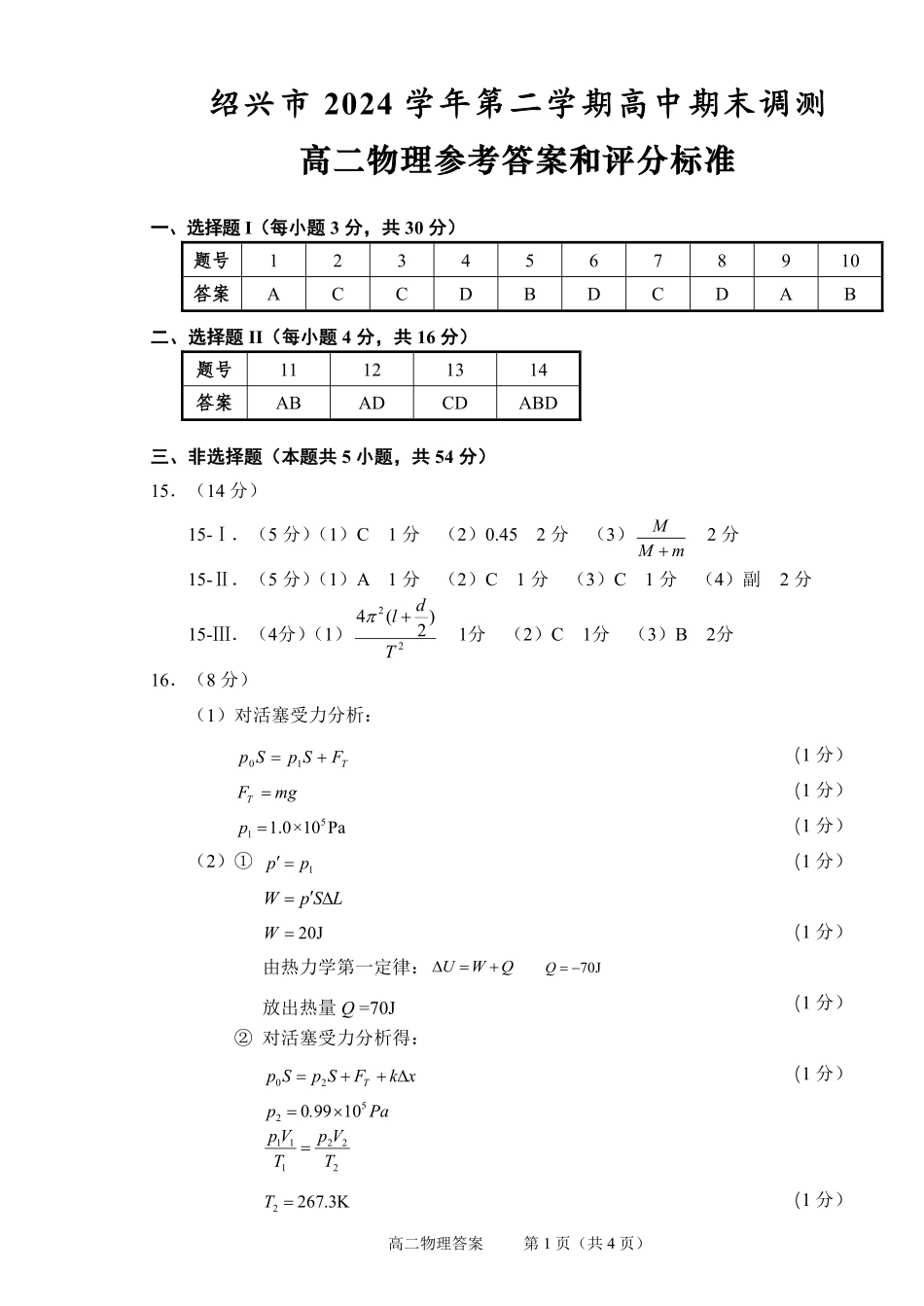 物理试题卷｜2506绍兴高二下期末统考答案【浙江卷】【高一下期末考】浙江省绍兴市2024学年第二学期高中高二年级期末调测（6.25-6.27）.pdf_第1页