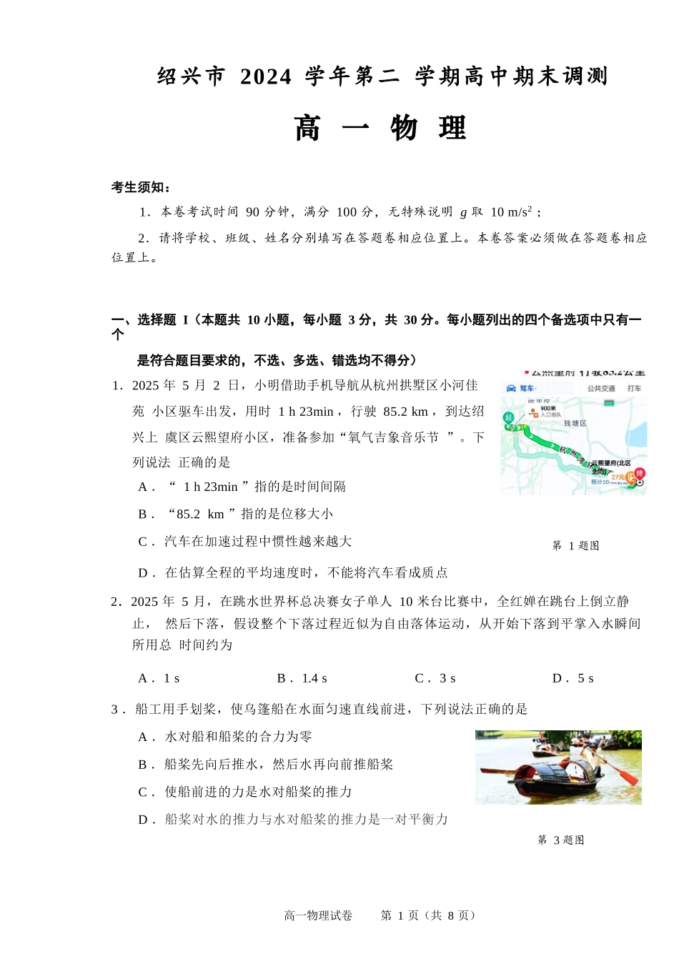物理试题卷｜2506绍兴高一下期末统考【浙江卷】【高一下期末考】浙江省绍兴市2024学年第二学期高中高一年级期末调测（6.25-6.27）.docx_第1页