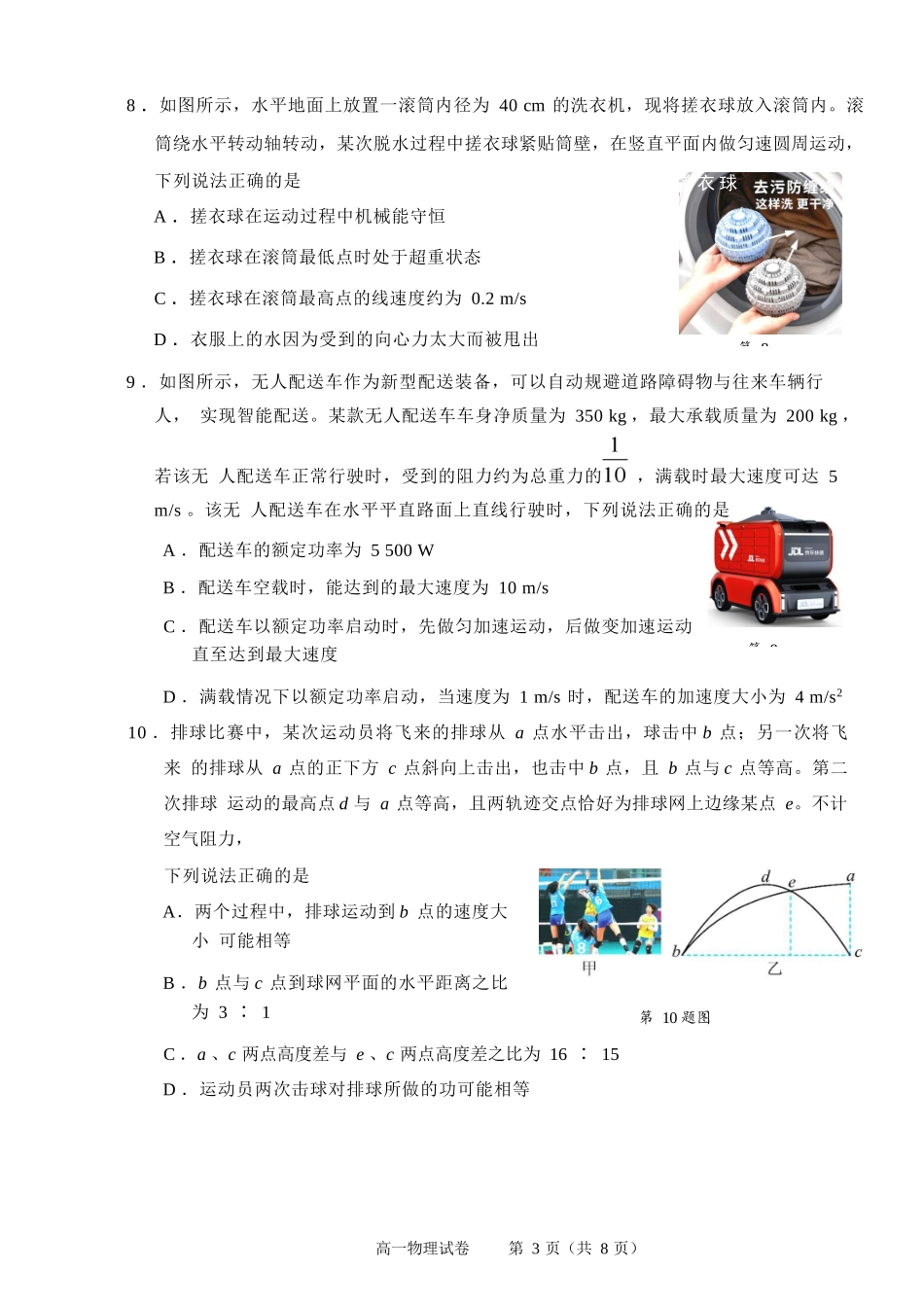 物理试题卷｜2506绍兴高一下期末统考【浙江卷】【高一下期末考】浙江省绍兴市2024学年第二学期高中高一年级期末调测（6.25-6.27）.docx_第3页
