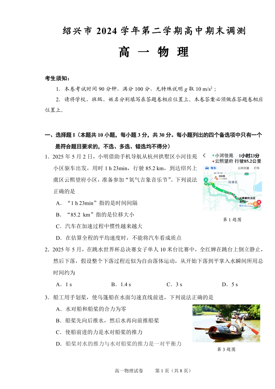 物理试题卷｜2506绍兴高一下期末统考【浙江卷】【高一下期末考】浙江省绍兴市2024学年第二学期高中高一年级期末调测（6.25-6.27）.pdf_第1页