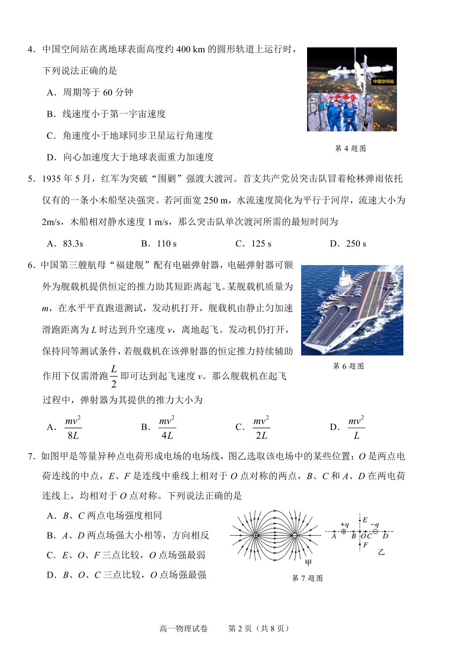 物理试题卷｜2506绍兴高一下期末统考【浙江卷】【高一下期末考】浙江省绍兴市2024学年第二学期高中高一年级期末调测（6.25-6.27）.pdf_第2页