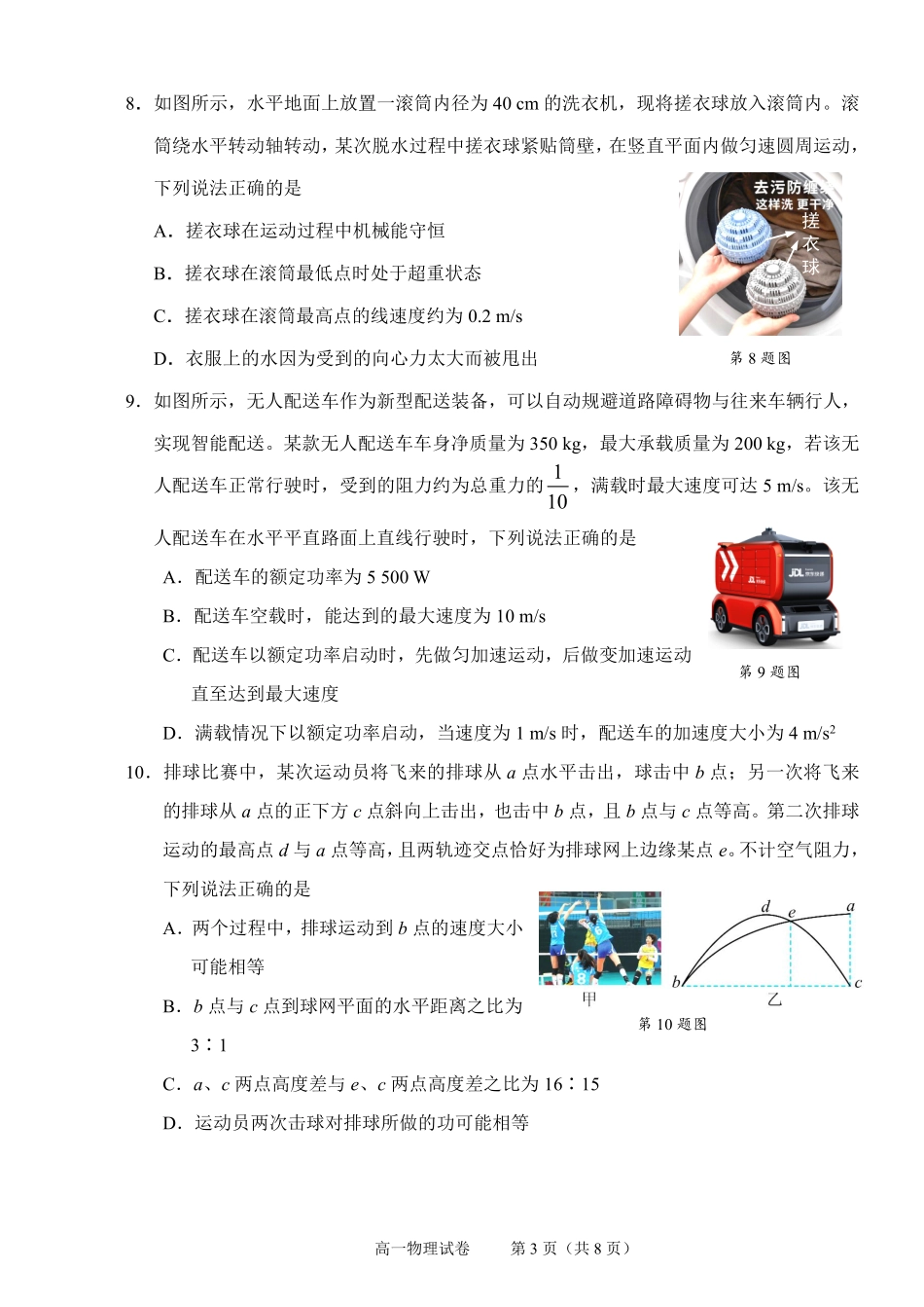 物理试题卷｜2506绍兴高一下期末统考【浙江卷】【高一下期末考】浙江省绍兴市2024学年第二学期高中高一年级期末调测（6.25-6.27）.pdf_第3页