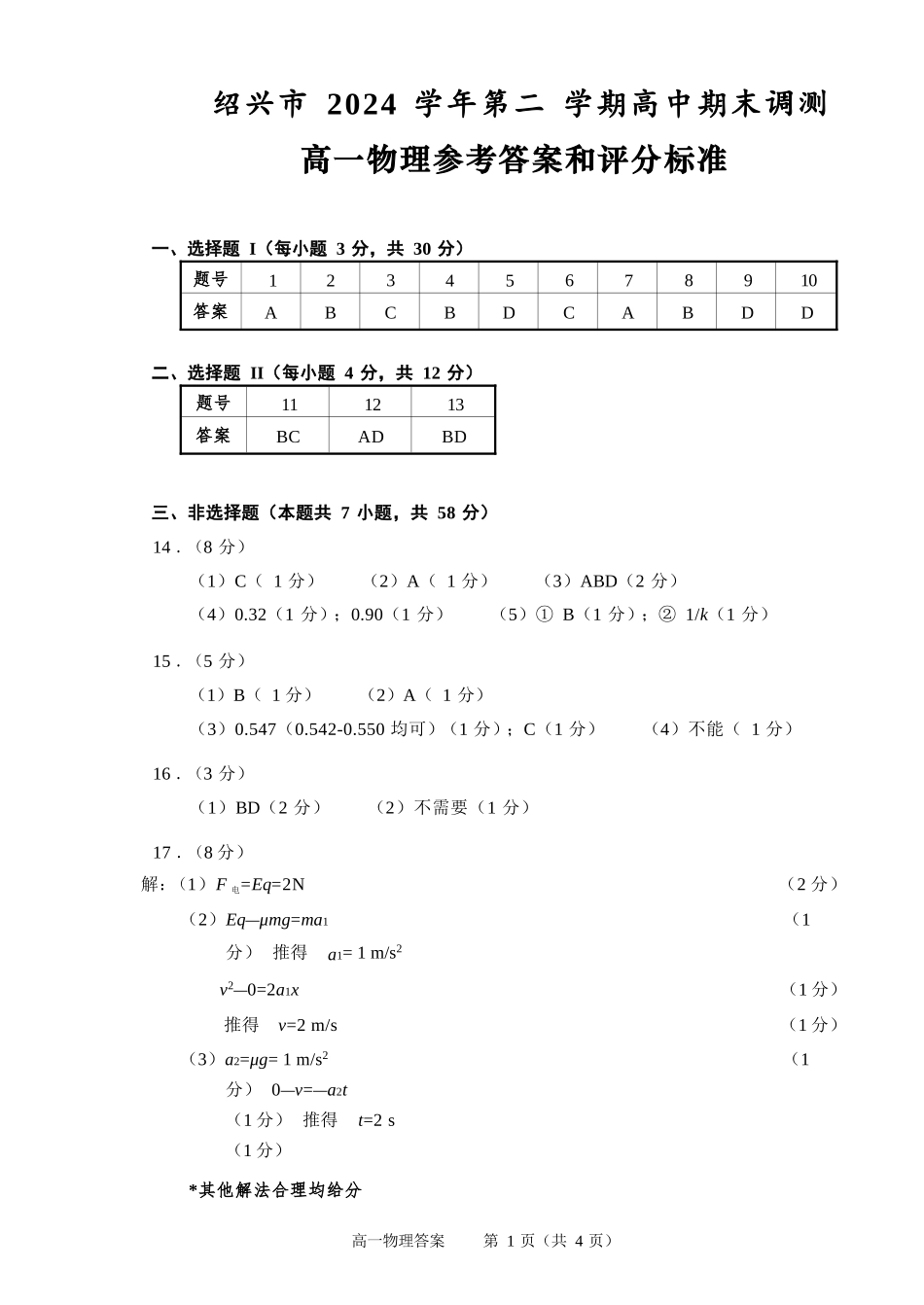 物理试题卷｜2506绍兴高一下期末统考答案【浙江卷】【高一下期末考】浙江省绍兴市2024学年第二学期高中高一年级期末调测（6.25-6.27）.docx_第1页