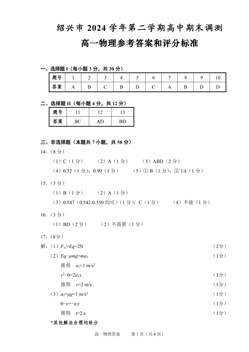 物理试题卷｜2506绍兴高一下期末统考答案【浙江卷】【高一下期末考】浙江省绍兴市2024学年第二学期高中高一年级期末调测（6.25-6.27）.pdf_第1页