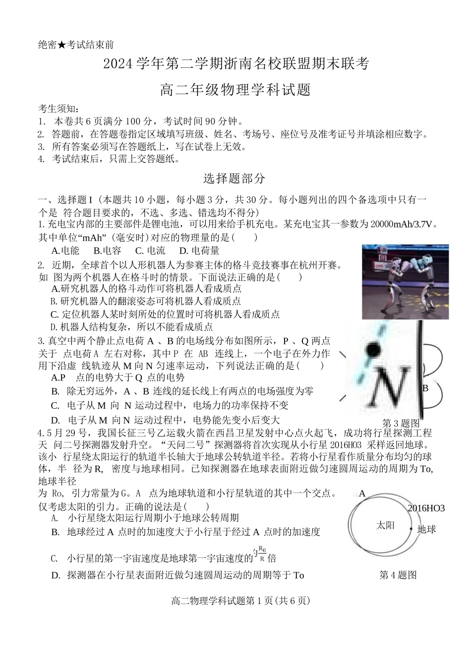 物理试题卷｜2506浙南名校联盟高二下期末统考【浙江卷】【高二下期末考】浙江省2024学年第二学期2025年6月浙南名校联盟高二年级期末联考（6.25-6.27）.docx_第1页