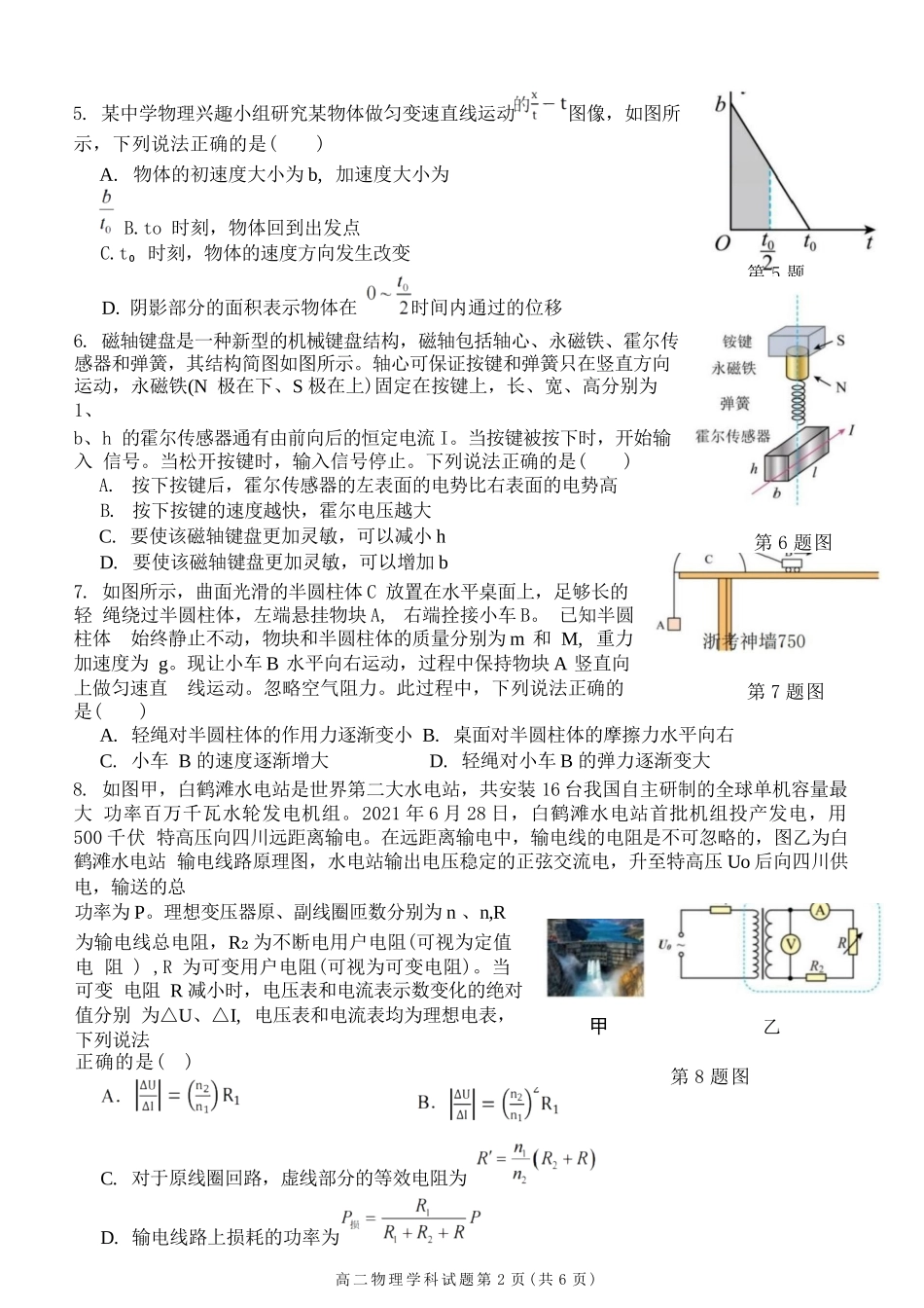 物理试题卷｜2506浙南名校联盟高二下期末统考【浙江卷】【高二下期末考】浙江省2024学年第二学期2025年6月浙南名校联盟高二年级期末联考（6.25-6.27）.docx_第2页