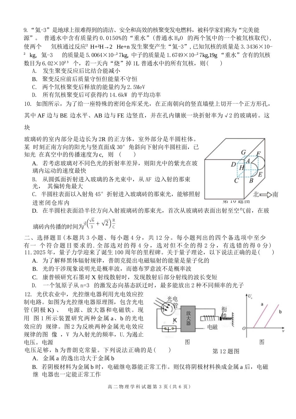 物理试题卷｜2506浙南名校联盟高二下期末统考【浙江卷】【高二下期末考】浙江省2024学年第二学期2025年6月浙南名校联盟高二年级期末联考（6.25-6.27）.docx_第3页