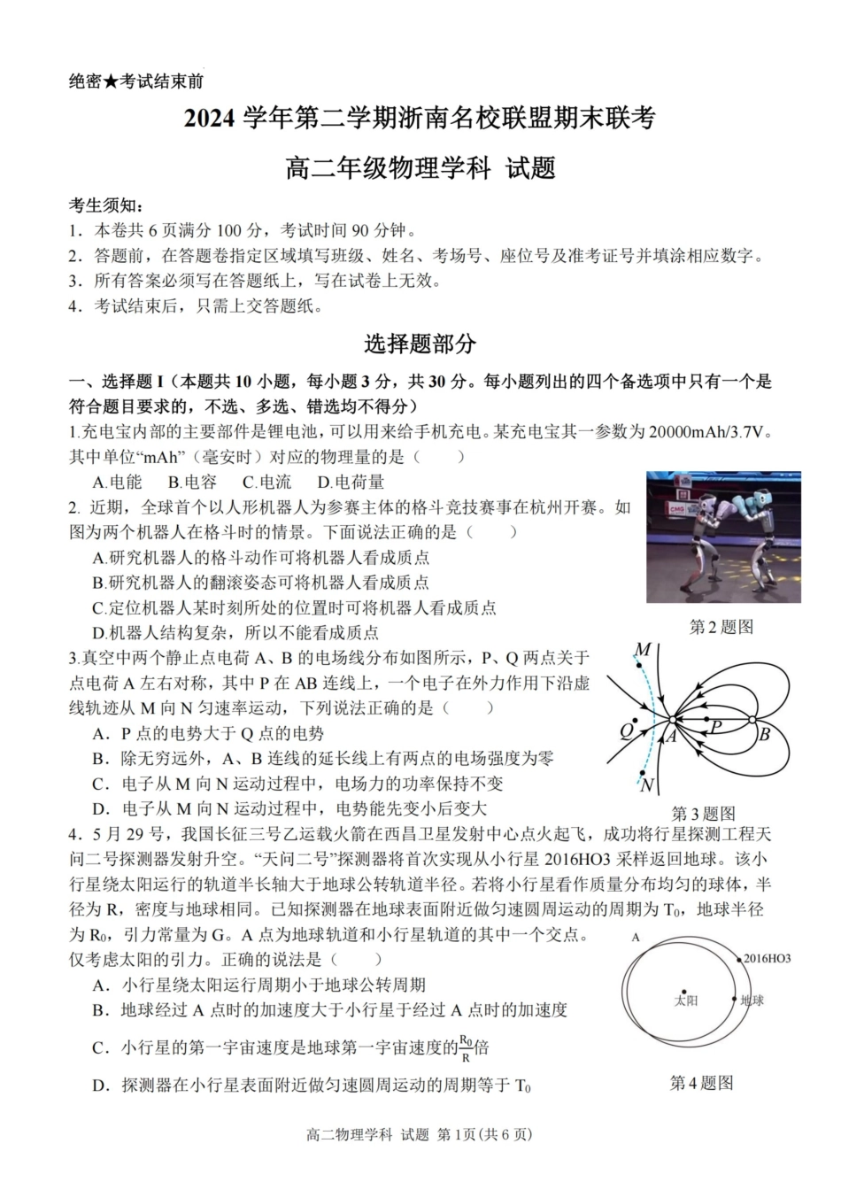 物理试题卷｜2506浙南名校联盟高二下期末统考【浙江卷】【高二下期末考】浙江省2024学年第二学期2025年6月浙南名校联盟高二年级期末联考（6.25-6.27）.pdf_第1页