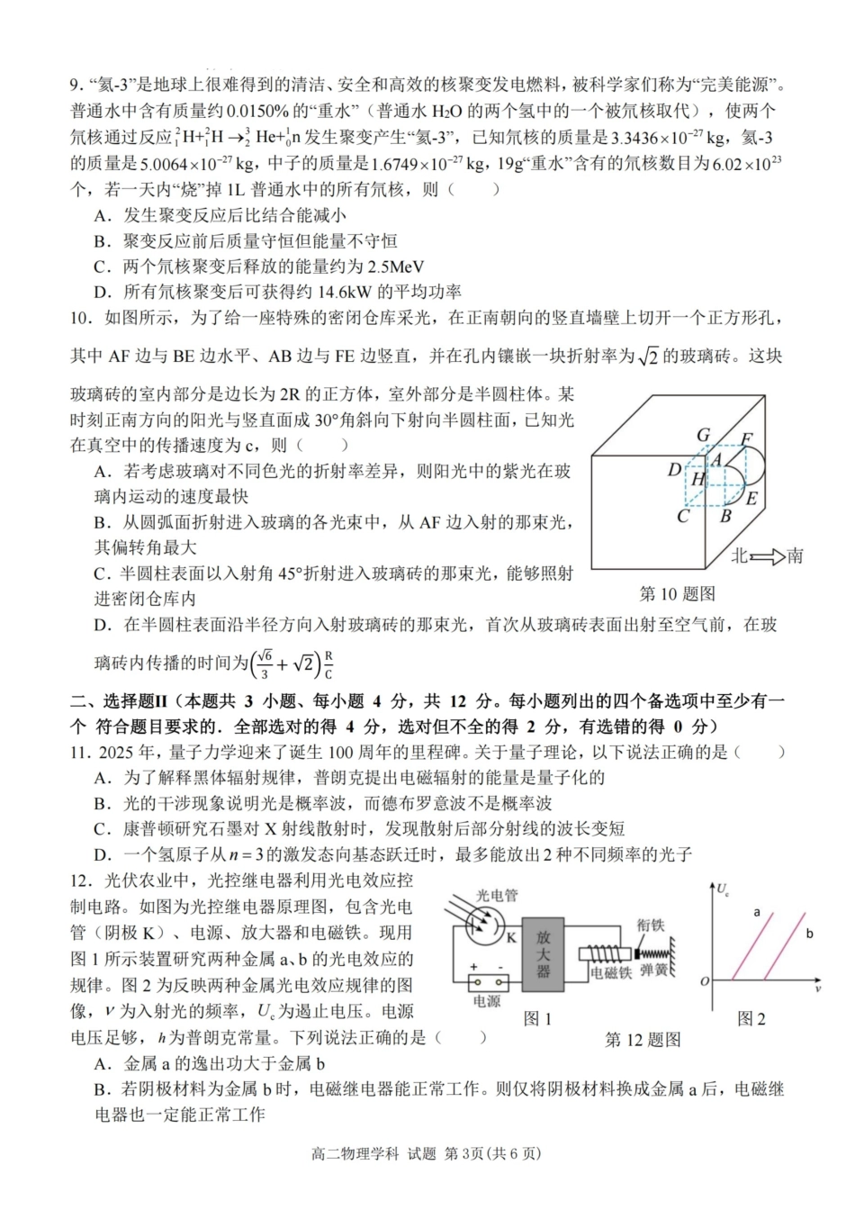 物理试题卷｜2506浙南名校联盟高二下期末统考【浙江卷】【高二下期末考】浙江省2024学年第二学期2025年6月浙南名校联盟高二年级期末联考（6.25-6.27）.pdf_第3页