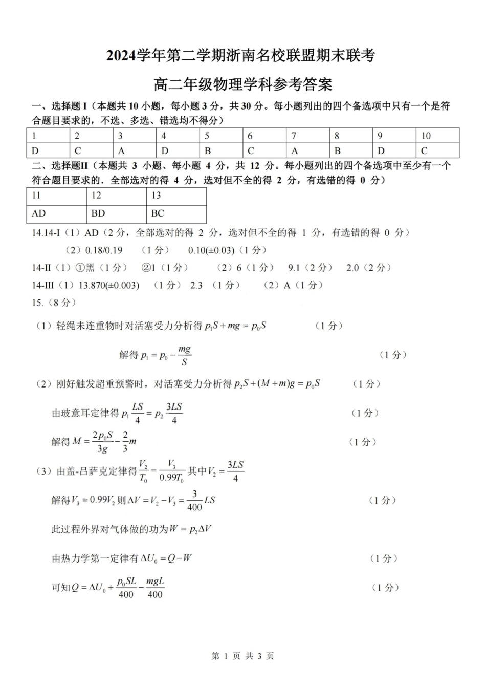 物理试题卷｜2506浙南名校联盟高二下期末统考答案【浙江卷】【高二下期末考】浙江省2024学年第二学期2025年6月浙南名校联盟高二年级期末联考（6.25-6.27）.pdf_第1页