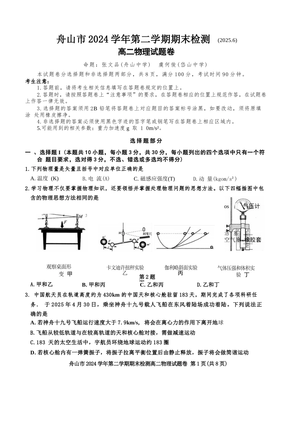 物理试题卷｜2506舟山高二下期末统考【浙江卷】【高二下期末考】浙江省舟山市2024学年第二学期高二年级期末检测（6.25-6.27）.docx_第1页