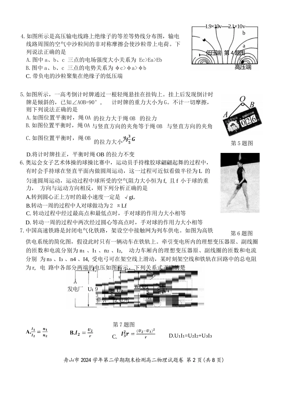物理试题卷｜2506舟山高二下期末统考【浙江卷】【高二下期末考】浙江省舟山市2024学年第二学期高二年级期末检测（6.25-6.27）.docx_第2页