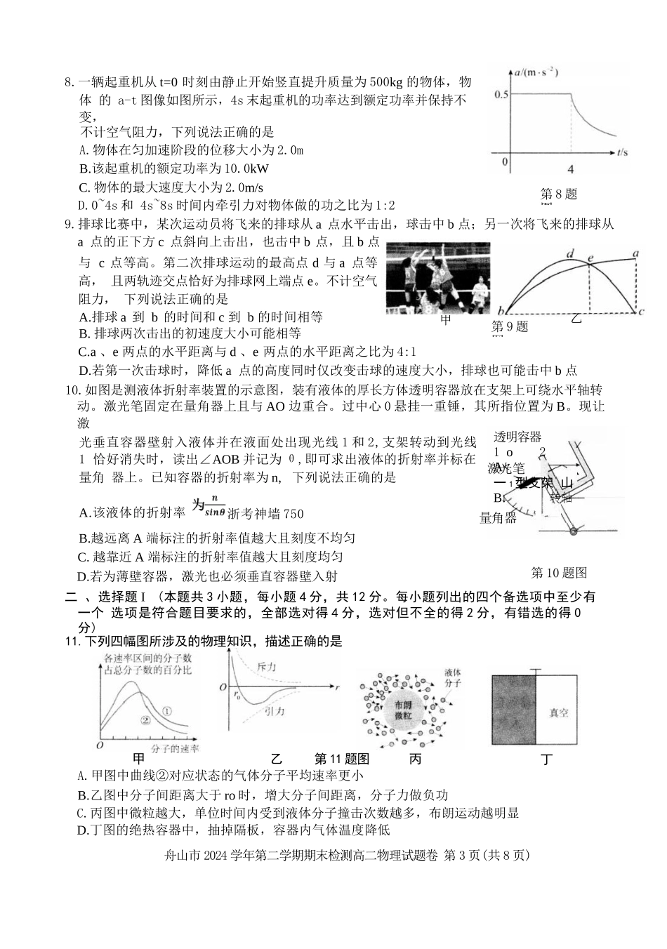 物理试题卷｜2506舟山高二下期末统考【浙江卷】【高二下期末考】浙江省舟山市2024学年第二学期高二年级期末检测（6.25-6.27）.docx_第3页