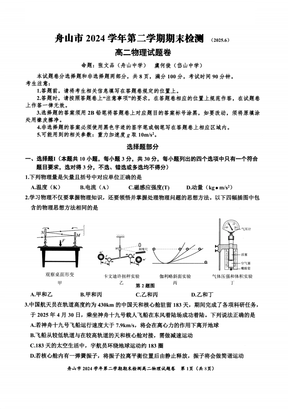 物理试题卷｜2506舟山高二下期末统考【浙江卷】【高二下期末考】浙江省舟山市2024学年第二学期高二年级期末检测（6.25-6.27）.pdf_第1页