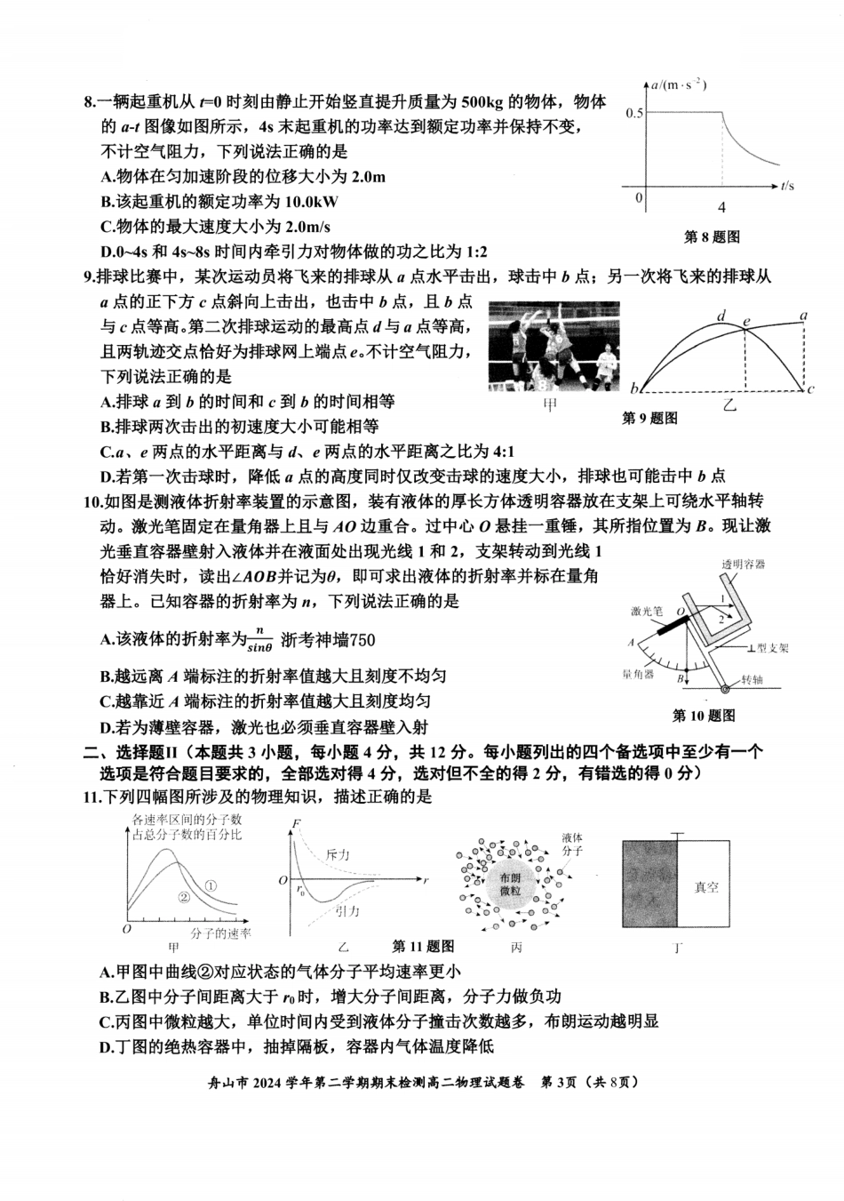 物理试题卷｜2506舟山高二下期末统考【浙江卷】【高二下期末考】浙江省舟山市2024学年第二学期高二年级期末检测（6.25-6.27）.pdf_第3页