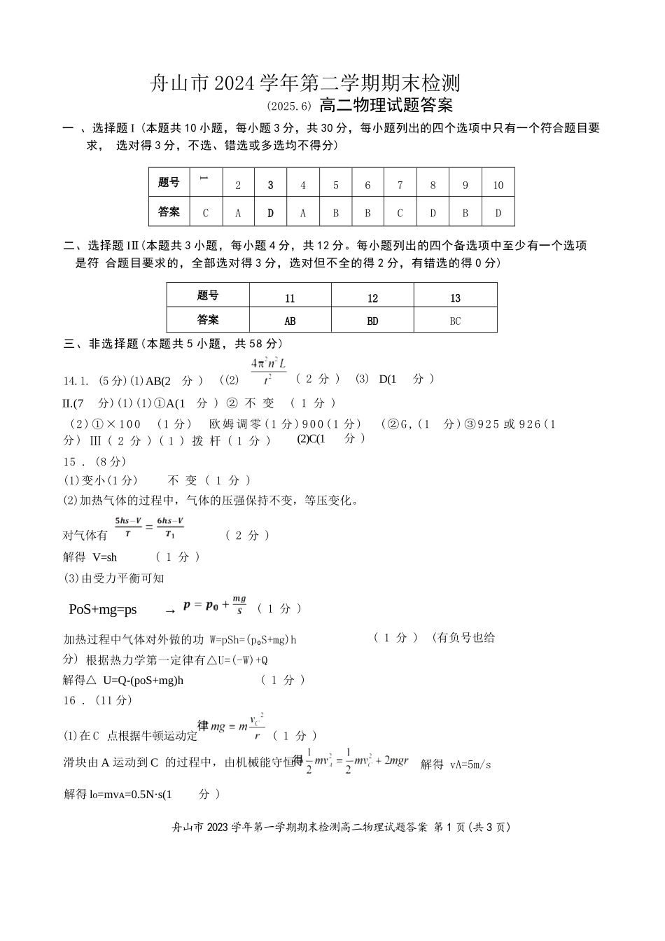 物理试题卷｜2506舟山高二下期末统考答案【浙江卷】【高二下期末考】浙江省舟山市2024学年第二学期高二年级期末检测（6.25-6.27）.docx_第1页