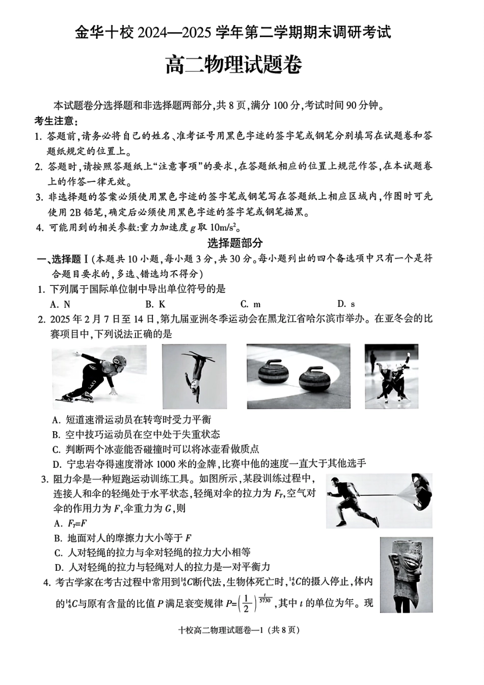 物理试题卷｜金华十校高二下期末统考【浙江卷】【高二下期末考】浙江省金华十校2024-2025学年第二学期高二年级期末调研考试（6.30-7.2）.pdf_第1页
