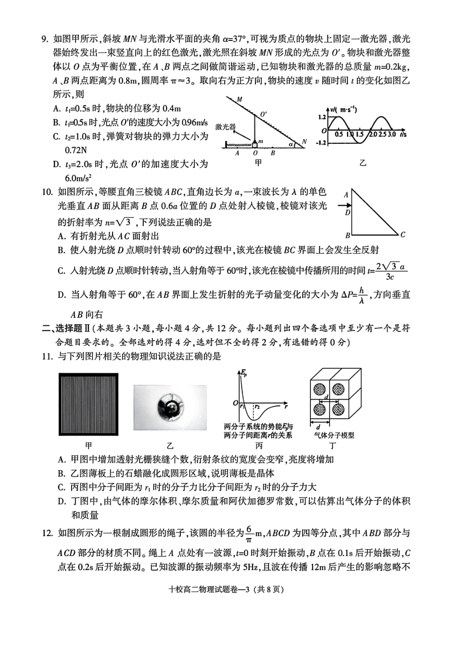 物理试题卷｜金华十校高二下期末统考【浙江卷】【高二下期末考】浙江省金华十校2024-2025学年第二学期高二年级期末调研考试（6.30-7.2）.pdf_第3页