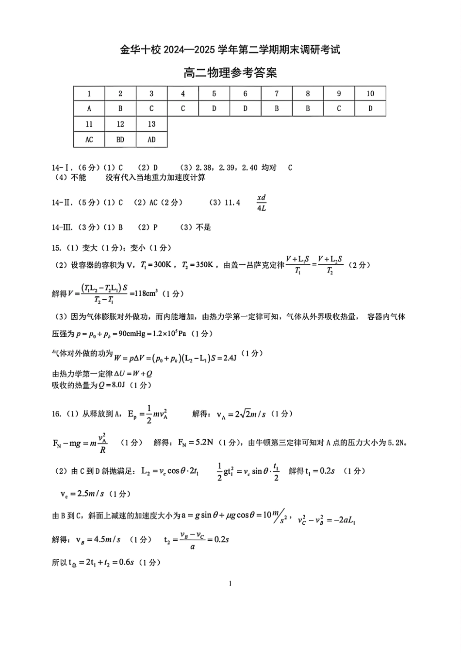 物理试题卷｜金华十校高二下期末统考答案【浙江卷】【高二下期末考】浙江省金华十校2024-2025学年第二学期高二年级期末调研考试（6.30-7.2）.pdf_第1页