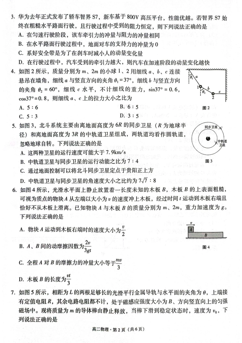 物理试题卷【贵州卷】【高二下期末考】​贵州省贵阳市2024-2025学年高二下学期6月期末考试（6.30-7.2）.pdf_第2页