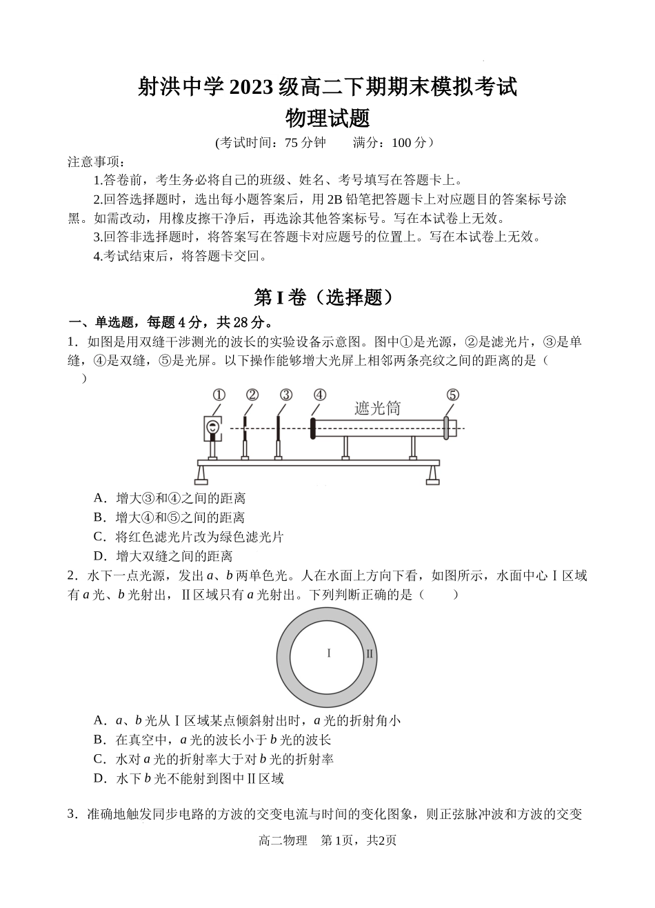 物理试题卷【四川卷】【高二下期末考】四川省遂宁市射洪中学高2023级（2026届）高二下期期末模拟考试（6月20左右）.docx_第1页