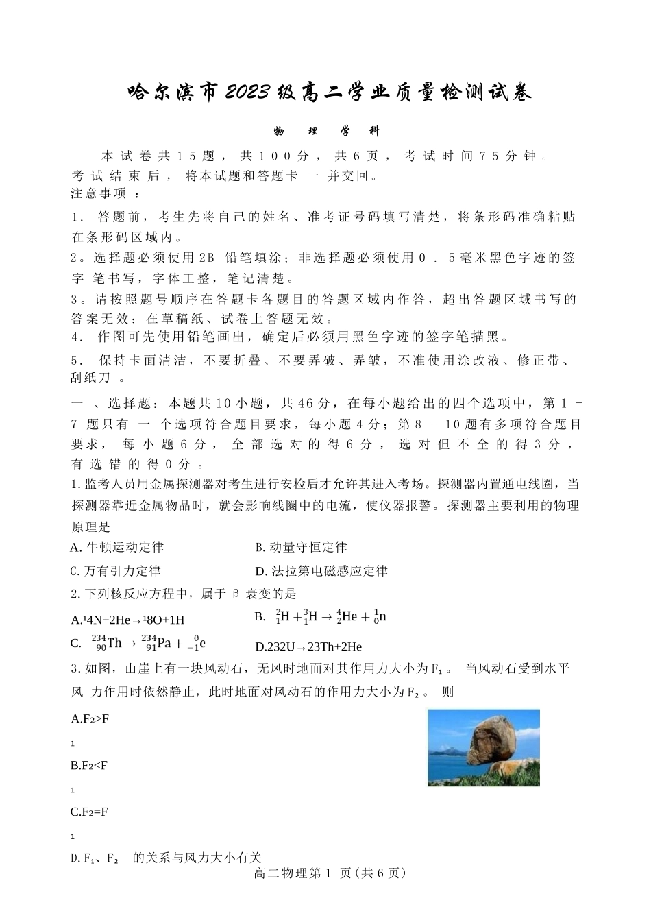 物理试题卷+答案【黑吉辽蒙卷】【高二下期末考】黑龙江省哈尔滨市2023级(2026届)高二学年下学期期末质量检测(7.10-7.12).docx_第1页