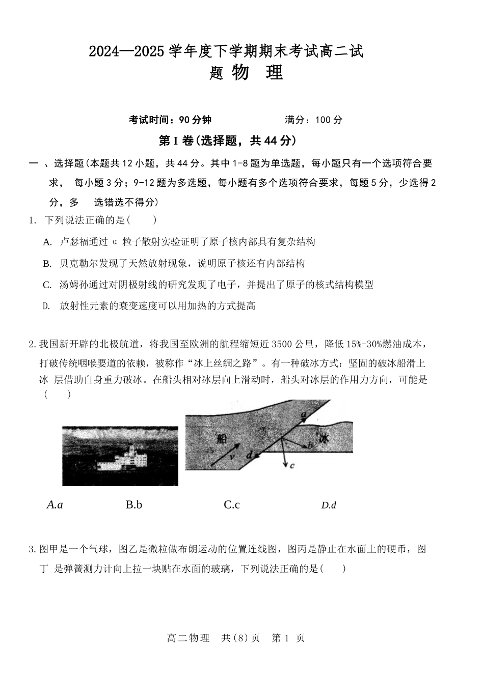 物理试题卷+答案【黑吉辽蒙卷】【高二下期末考】辽南协作校暨辽宁省重点中学协作校2024-2025学年度下学期高二7月期末考试(7.15-7.16).docx_第1页