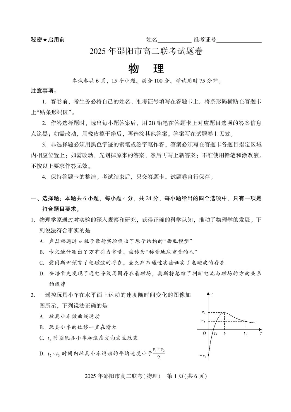 物理试题卷+答案【湖南卷】【高二下期末考】湖南省邵阳市2025年高二年级下学期7月期末联考（7.1-7.2）.pdf_第1页