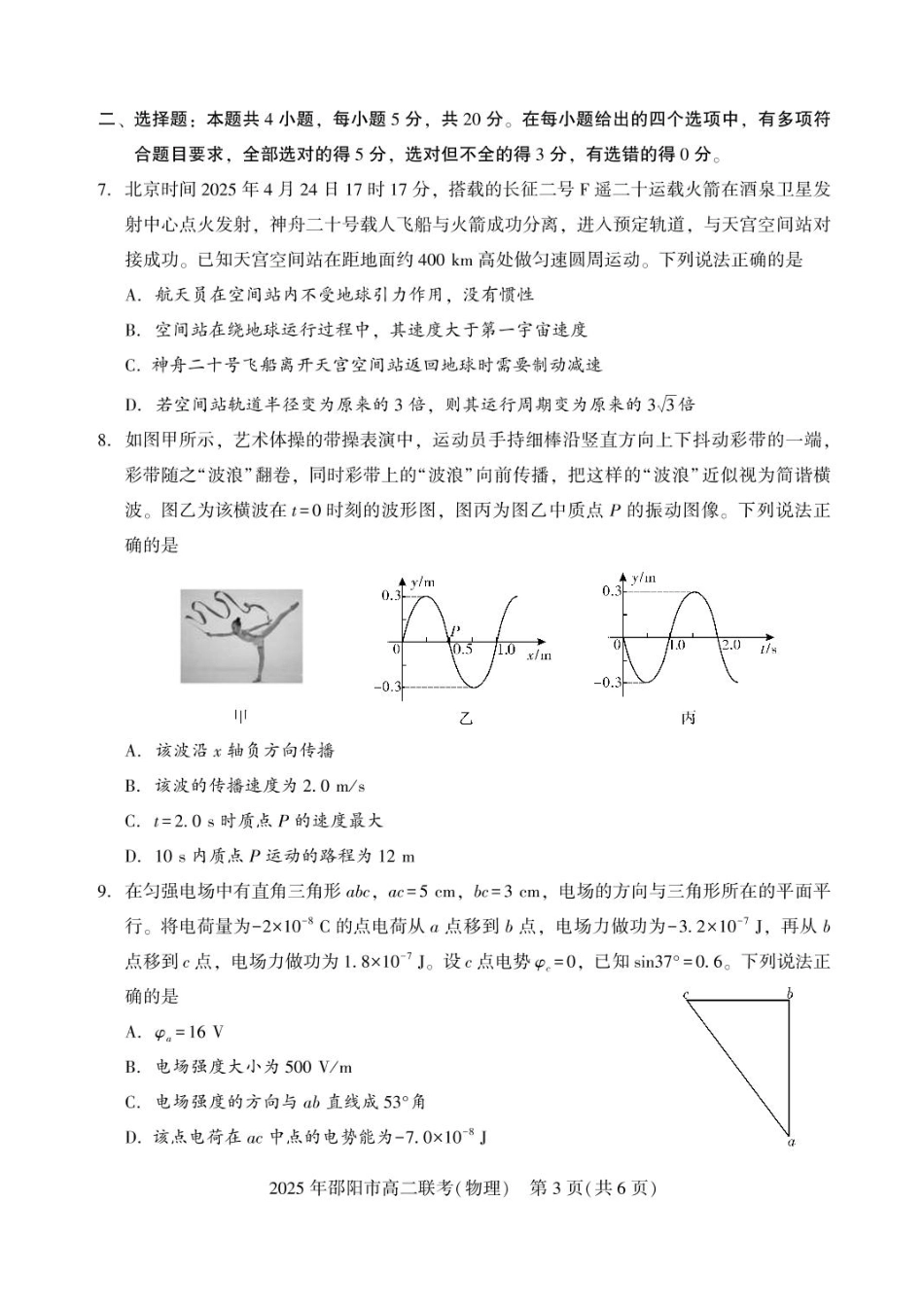物理试题卷+答案【湖南卷】【高二下期末考】湖南省邵阳市2025年高二年级下学期7月期末联考（7.1-7.2）.pdf_第3页