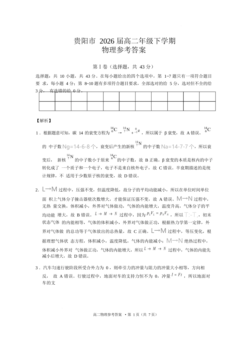 物理试题卷答案【贵州卷】【高二下期末考】​贵州省贵阳市2024-2025学年高二下学期6月期末考试（6.30-7.2）.docx_第1页