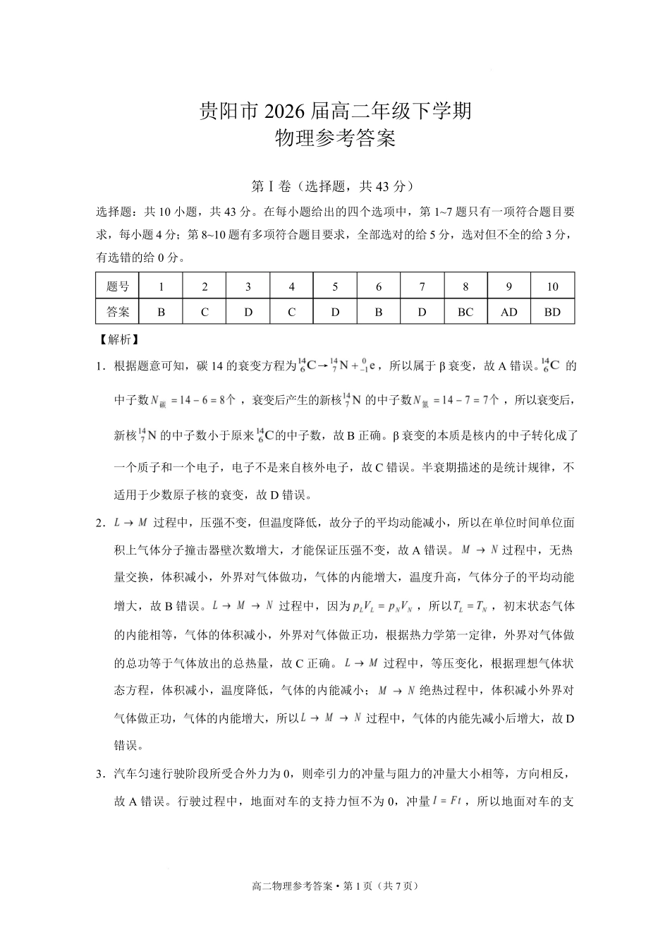 物理试题卷答案【贵州卷】【高二下期末考】​贵州省贵阳市2024-2025学年高二下学期6月期末考试（6.30-7.2）.pdf_第1页