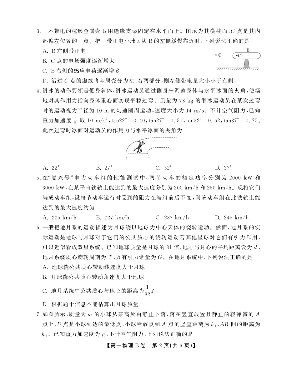 物理学(B卷)试卷SY(鼎尖教育)【安徽卷】【高一下期末考】安徽省江淮协作区(鼎尖教育)2024-2025学年高一下学期期末联合监测（7.7-7.9）.pdf_第2页