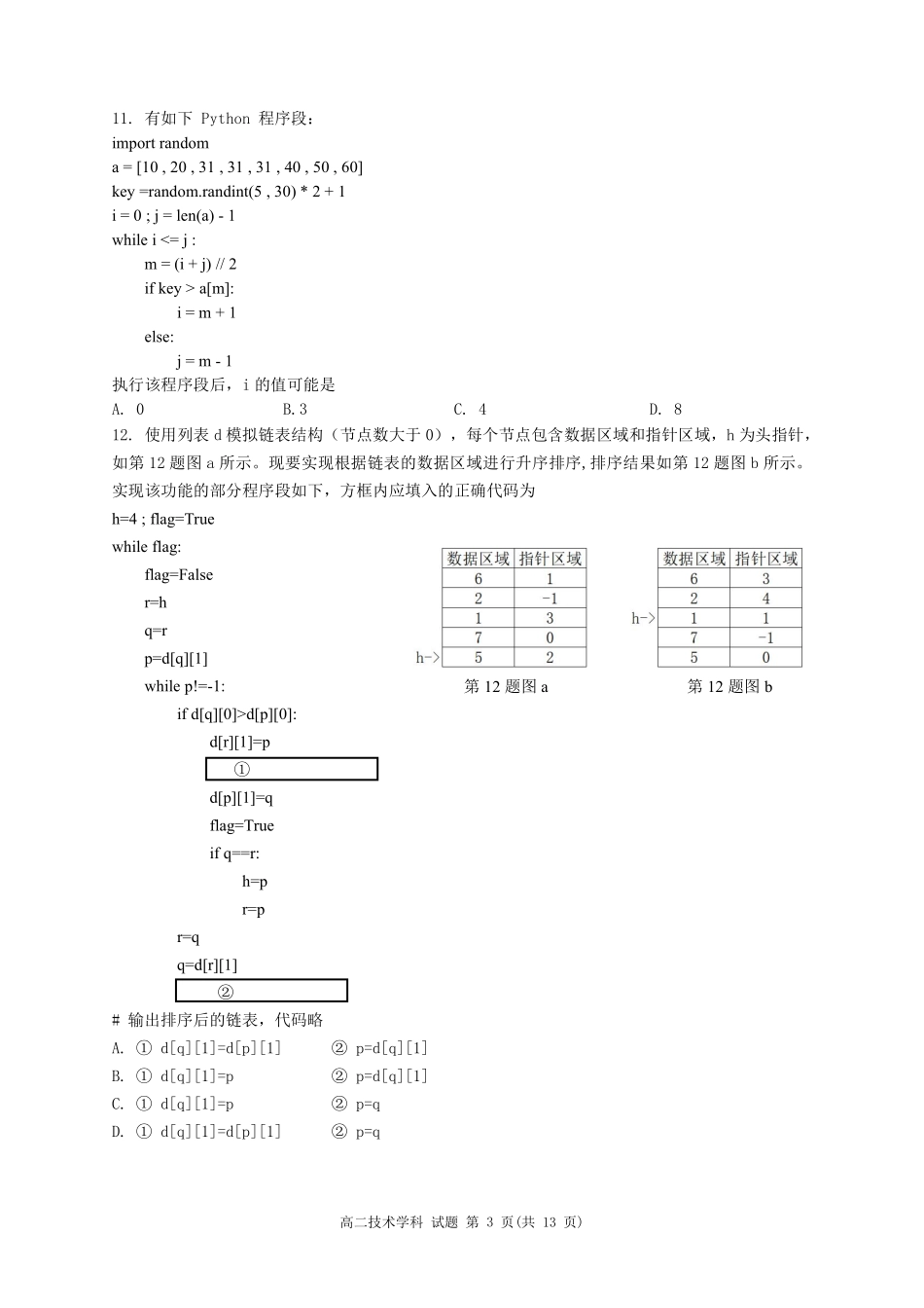 信息技术试题｜浙南名校高二期末.pdf_第3页