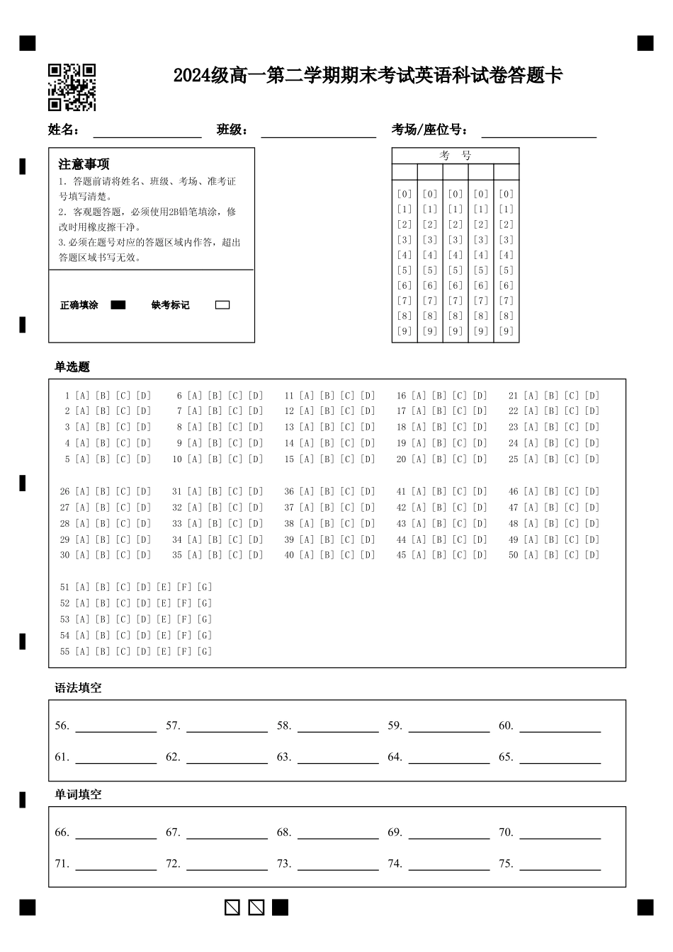 英语高一下期末考试试卷答题卡【广东卷】【高一下期末考】广东省汕头市金山中学2024级(2027届)高一第二学期期末考试(7月初).pdf_第1页