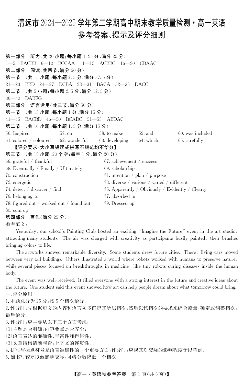 英语试卷(5466A)答案【广东卷】【高一下期末考】广东省清远市2024-2025学年第二学期高一期末教学质检（纵横文化5466A）（7.4-7.5）.pdf_第1页