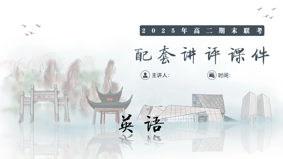 英语试卷（高二下期末联考）配套讲评课件【湖南顶级联考】【高二下期末考】湖南新高考教学教研联盟暨长郡二十校联盟2025年高二年级下学期期末联考（7.2-7.3）.pptx_第1页