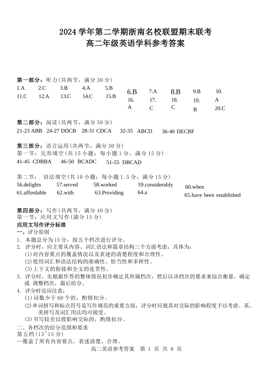 英语试题卷｜2506浙南名校联盟高二下期末统考答案【浙江卷】【高二下期末考】浙江省2024学年第二学期2025年6月浙南名校联盟高二年级期末联考（6.25-6.27）.docx_第1页