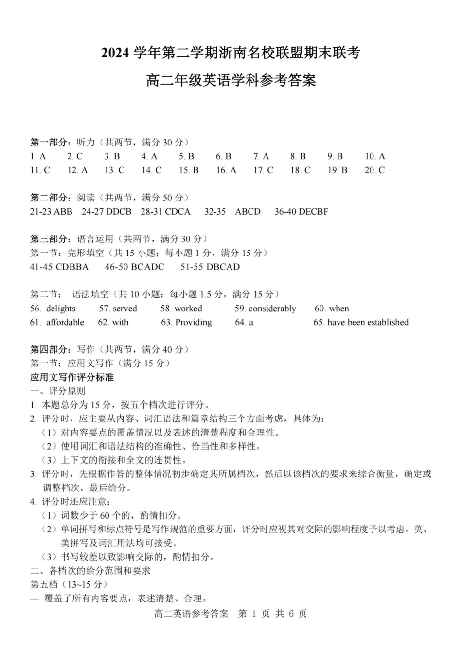 英语试题卷｜2506浙南名校联盟高二下期末统考答案【浙江卷】【高二下期末考】浙江省2024学年第二学期2025年6月浙南名校联盟高二年级期末联考（6.25-6.27）.pdf_第1页