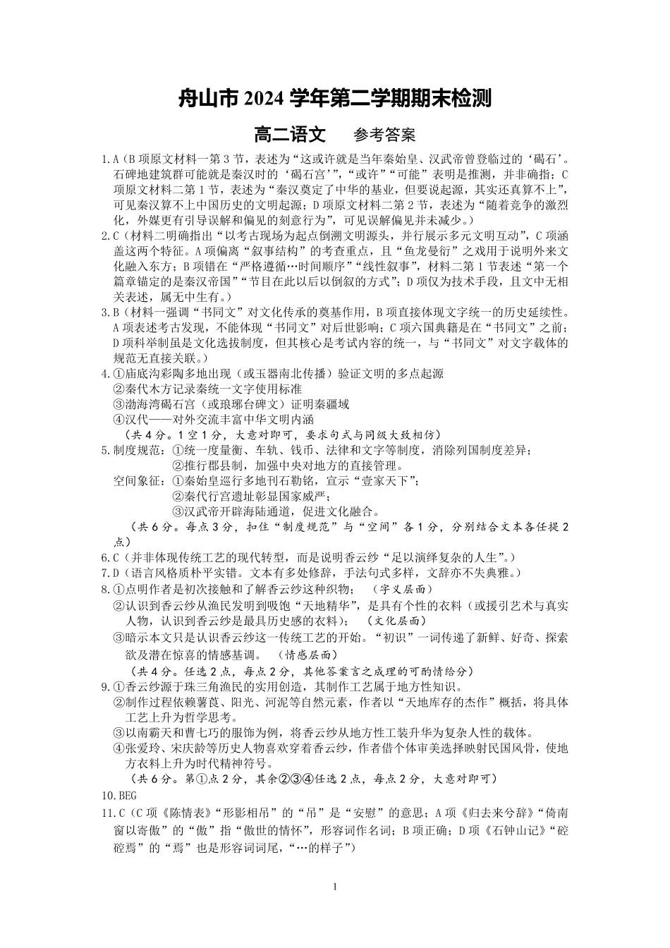 语文答案｜舟山市高二期末统考.pdf_第1页