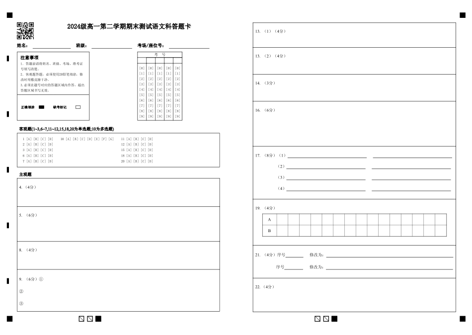 语文高一下期末考试试卷答题卡【广东卷】【高一下期末考】广东省汕头市金山中学2024级(2027届)高一第二学期期末考试(7月初).pdf_第1页