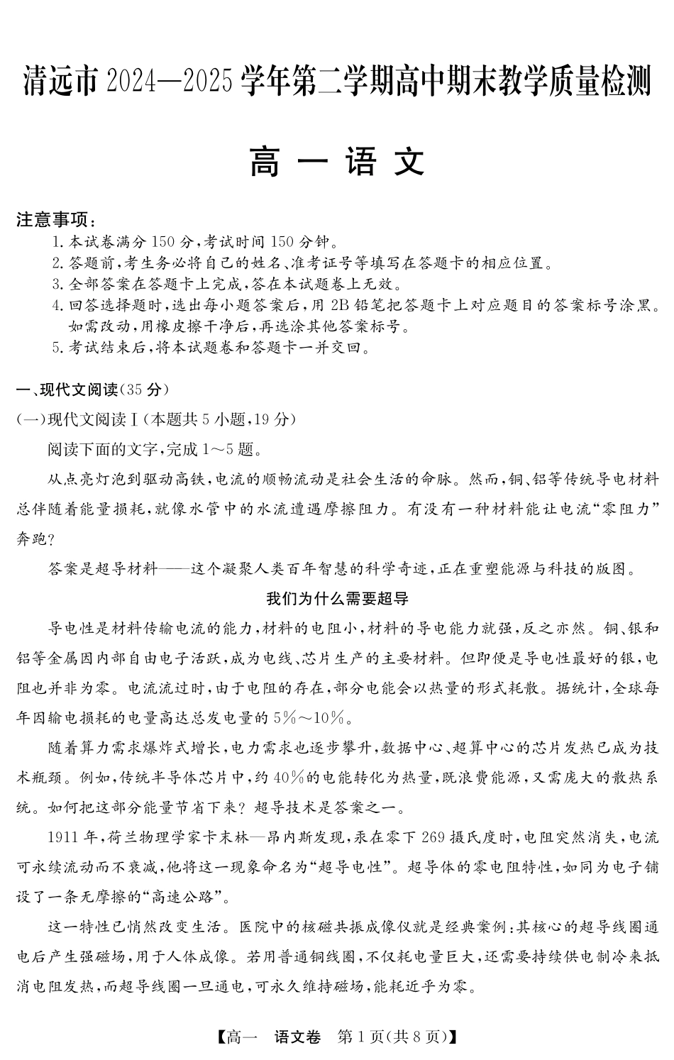 语文试卷(5466A)【广东卷】【高一下期末考】广东省清远市2024-2025学年第二学期高一期末教学质检（纵横文化5466A）（7.4-7.5）.pdf_第1页