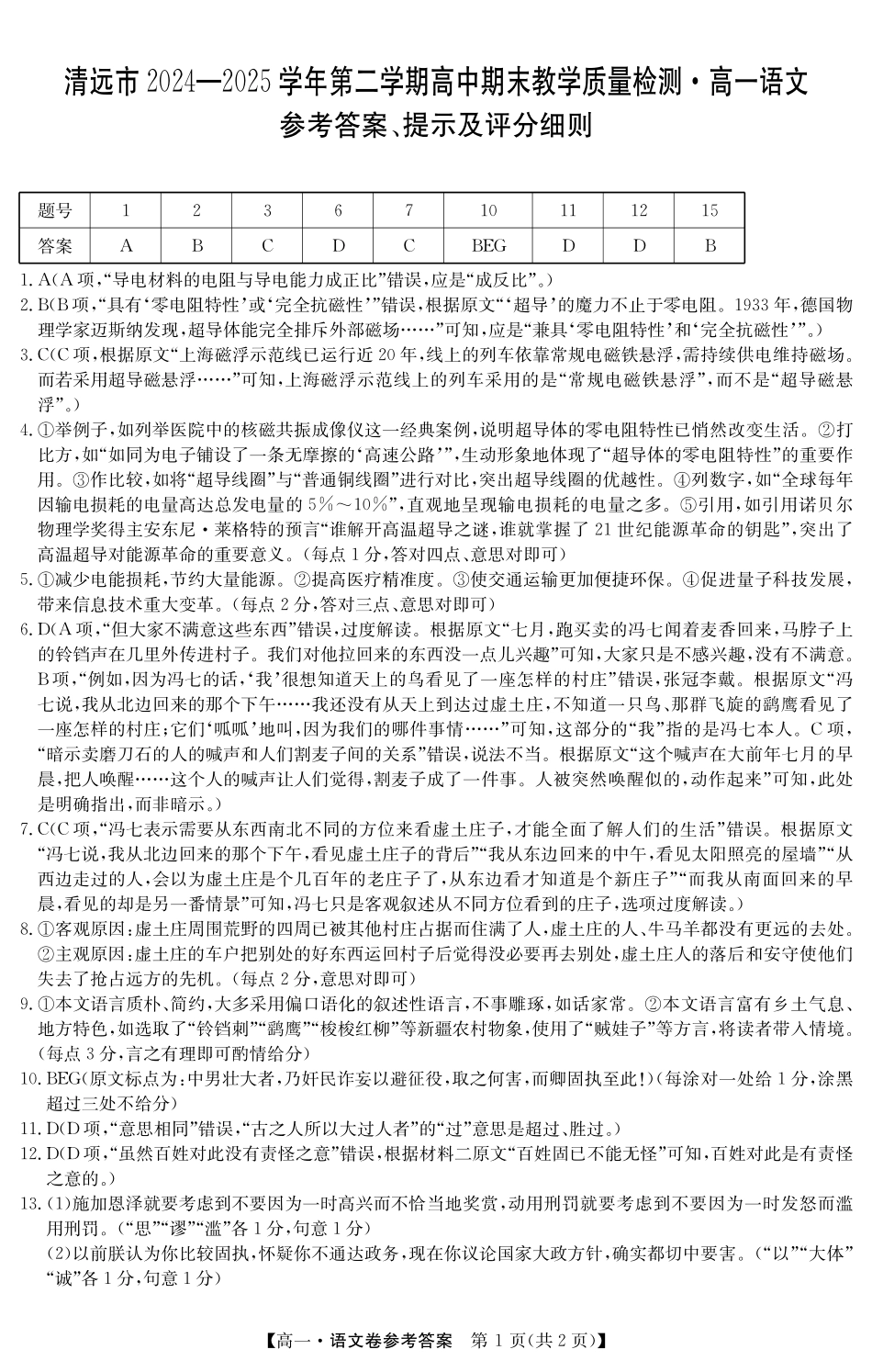 语文试卷(5466A)答案【广东卷】【高一下期末考】广东省清远市2024-2025学年第二学期高一期末教学质检（纵横文化5466A）（7.4-7.5）.pdf_第1页