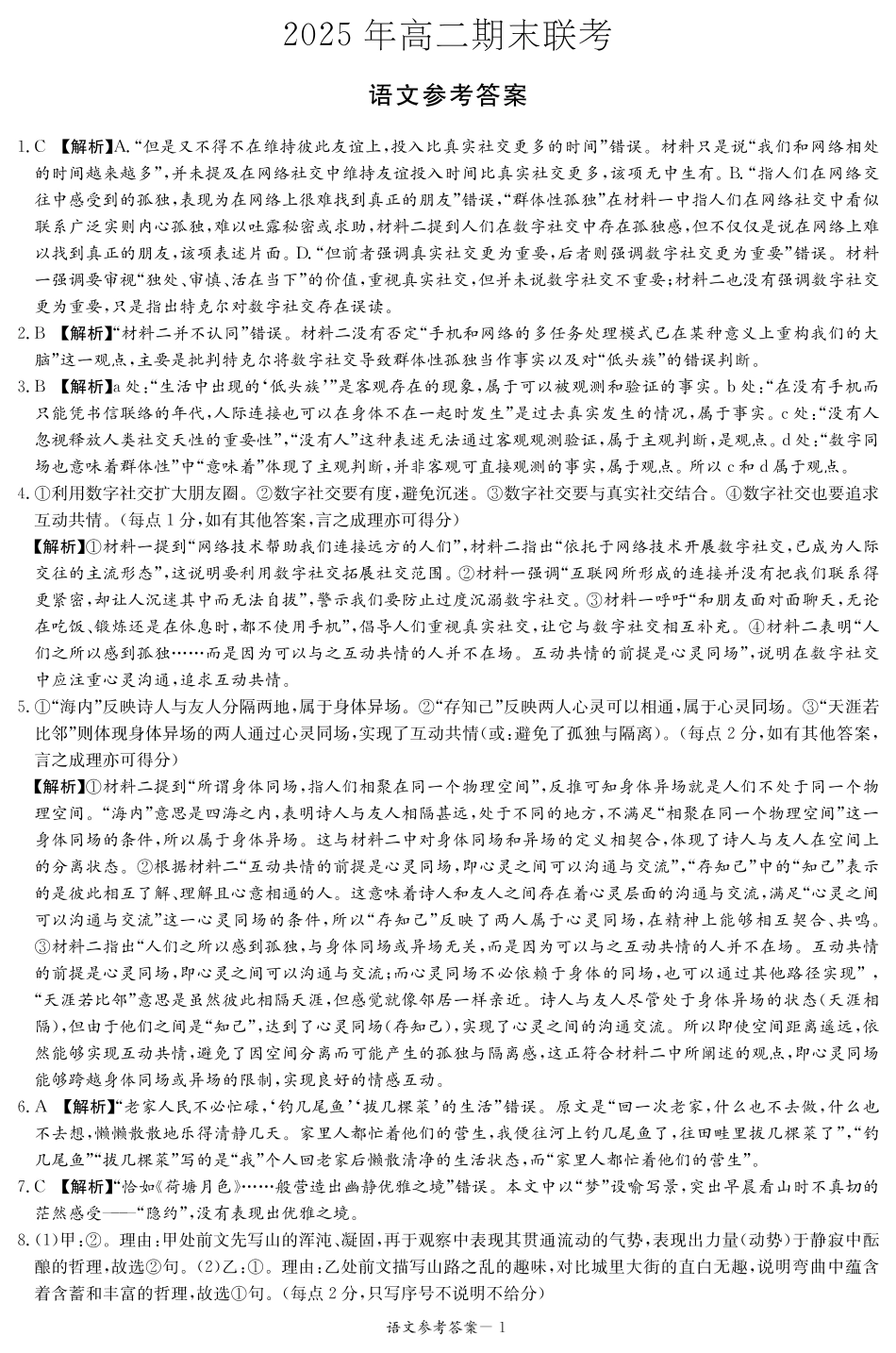 语文试卷（高二下期末联考）答案【湖南顶级联考】【高二下期末考】湖南新高考教学教研联盟暨长郡二十校联盟2025年高二年级下学期期末联考（7.2-7.3）.pdf_第1页
